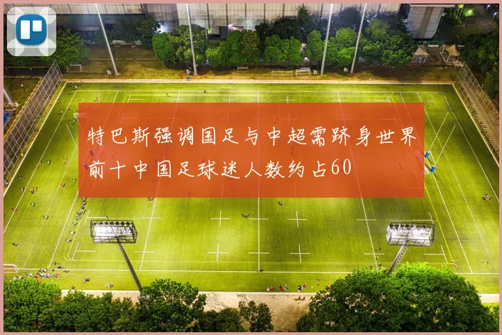 特巴斯强调国足与中超需跻身世界前十中国足球迷人数约占60