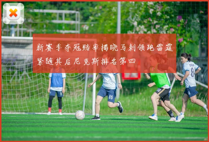 新赛季夺冠赔率揭晓马刺领跑雷霆紧随其后尼克斯排名第四