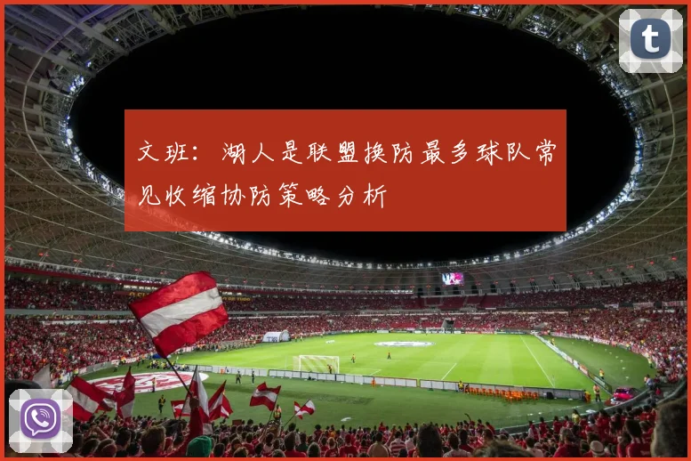 文班：湖人是联盟换防最多球队常见收缩协防策略分析