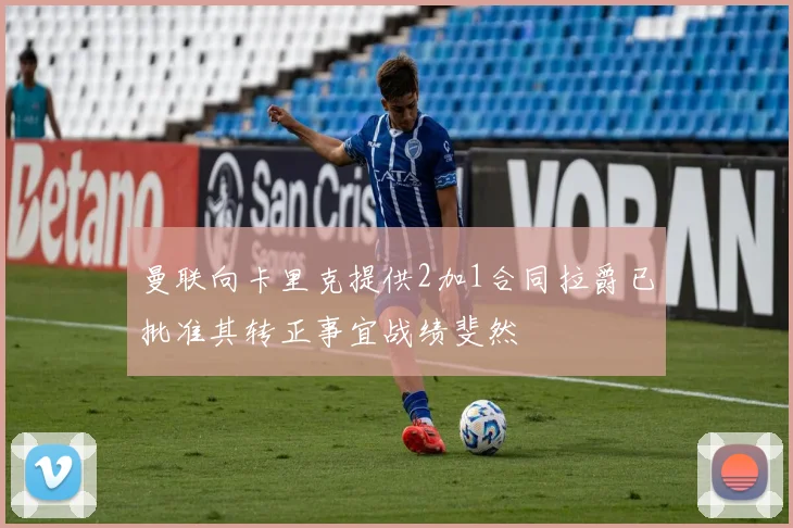 曼联向卡里克提供2加1合同拉爵已批准其转正事宜战绩斐然