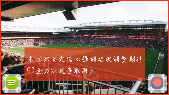 米切尔坚定信心强调进攻调整期待G3全力以赴争取胜利